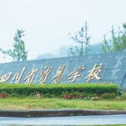 四川貿易學校