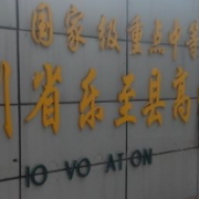 四川樂(lè)至高級(jí)職業(yè)中學(xué)