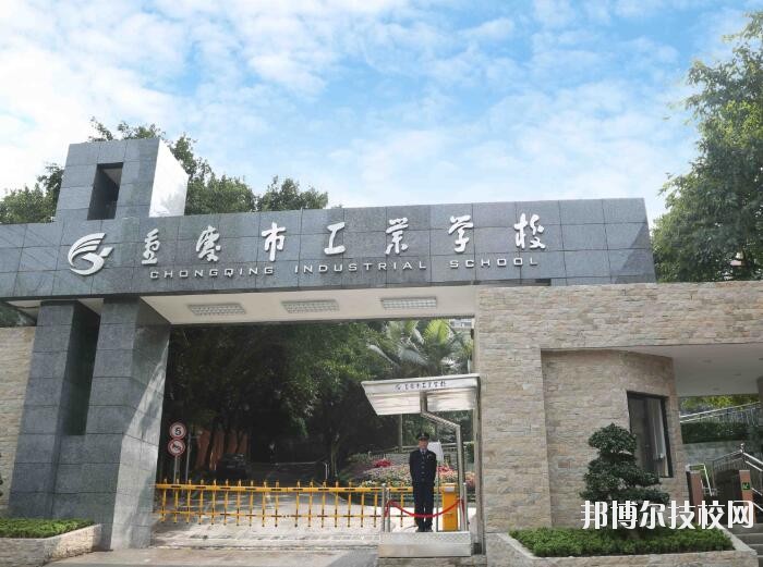 重慶工業(yè)學(xué)校怎么樣、好不好