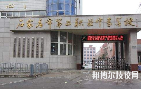 石家莊市第二職業(yè)中專學(xué)校2020年報(bào)名條件、招生要求、招生對(duì)象 