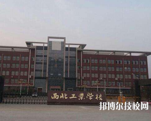 西北工業(yè)學(xué)校2020年報(bào)名條件、招生要求、招生對象