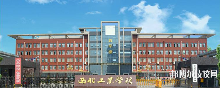 西北工業(yè)學(xué)校怎么樣、好不好