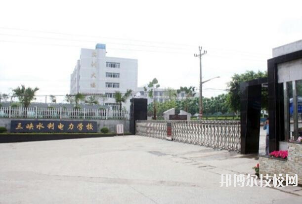 重慶三峽水利電力學(xué)校怎么樣、好不好