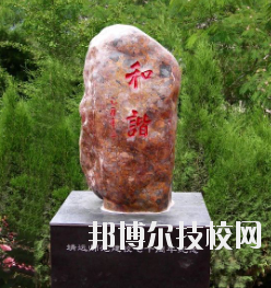 甘肅省靖遠(yuǎn)師范學(xué)校怎么樣、好不好