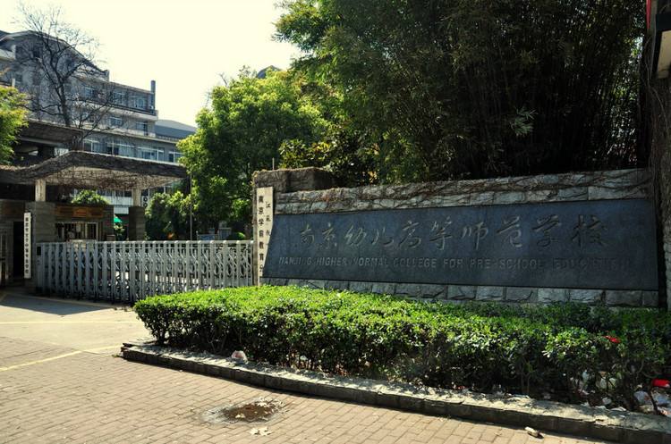 南京幼兒高等師范學(xué)校怎么樣、好不好
