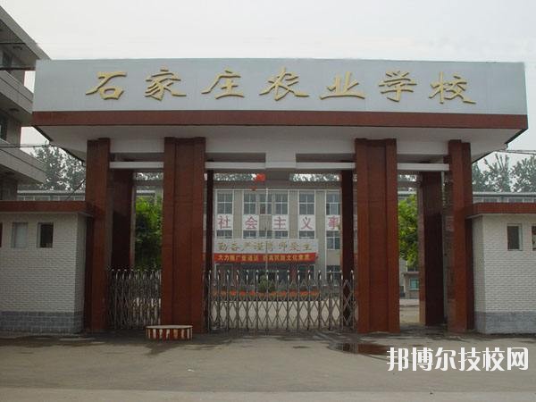 石家莊農(nóng)業(yè)學(xué)校2020年報(bào)名條件、招生要求、招生對(duì)象 