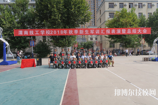 渭南技工學(xué)校2020年報名條件、招生要求、招生對象