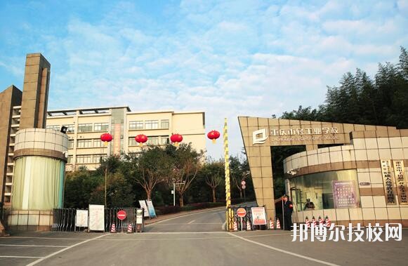 重慶輕工業(yè)學(xué)校怎么樣、好不好