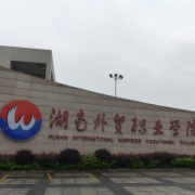 湖南外貿職業(yè)學院