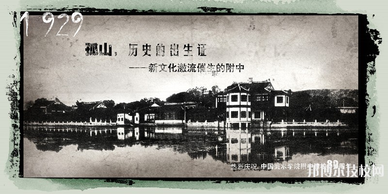 中國(guó)美術(shù)學(xué)院附屬中等美術(shù)學(xué)校2020年學(xué)費(fèi)、收費(fèi)標(biāo)準(zhǔn)