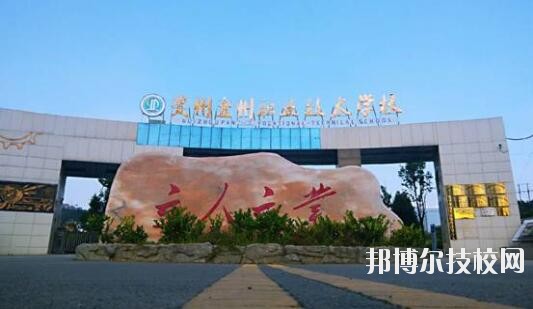 貴州盤州職業(yè)技術(shù)學(xué)校怎么樣、好不好