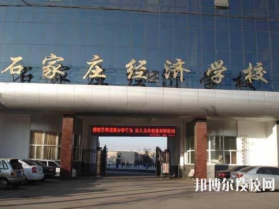 石家莊經(jīng)濟(jì)學(xué)校2020年報(bào)名條件、招生要求、招生對象