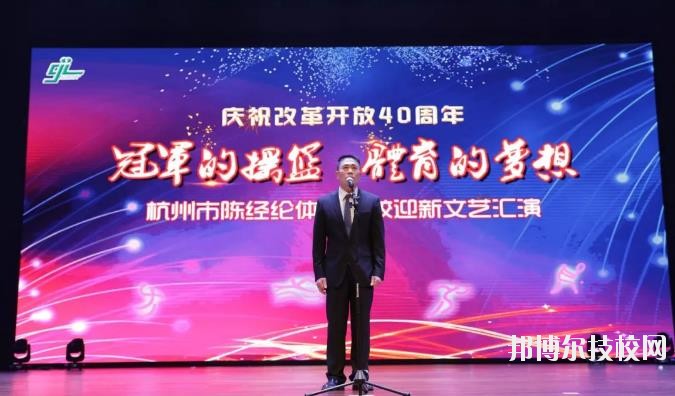 杭州陳經(jīng)論體育學(xué)校怎么樣、好不好