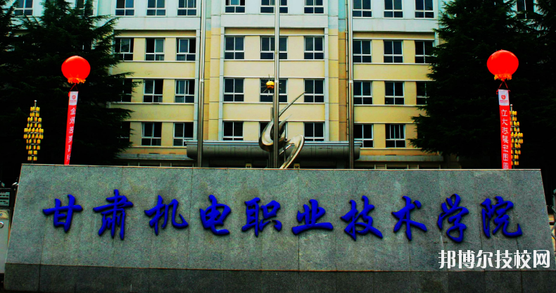 甘肅機(jī)電職業(yè)技術(shù)學(xué)院怎么樣、好不好