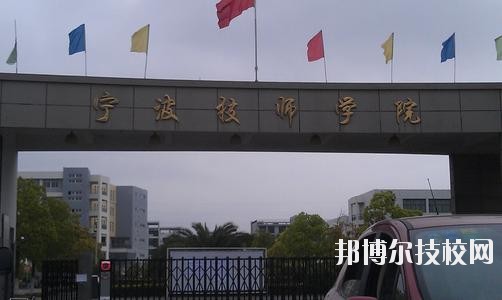 寧波技師學(xué)院2020年學(xué)費(fèi)、收費(fèi)標(biāo)準(zhǔn)