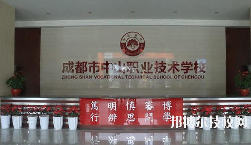成都市中山職業(yè)技術學校網站網址