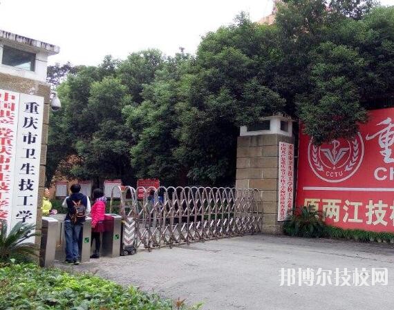重慶衛(wèi)生技工學(xué)校怎么樣、好不好