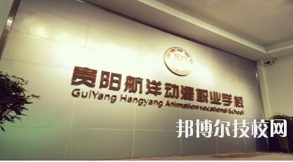 貴陽(yáng)航洋動(dòng)漫職業(yè)學(xué)校怎么樣、好不好