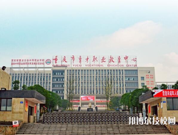 重慶育才職業(yè)教育中心怎么樣、好不好