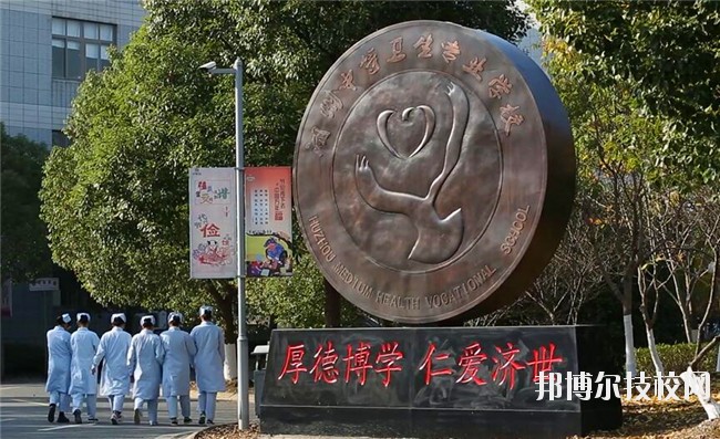 湖州中等衛(wèi)生專業(yè)學(xué)校2020年學(xué)費、收費多少