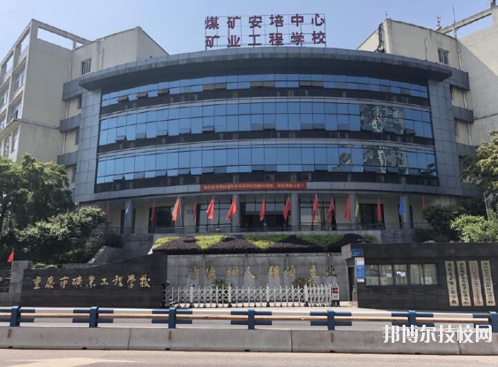 重慶礦業(yè)工程學(xué)校2020年報名條件、招生要求、招生對象
