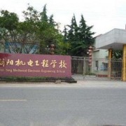 四川簡(jiǎn)陽機(jī)電工程學(xué)校
