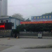 重慶商務(wù)高級技工學校