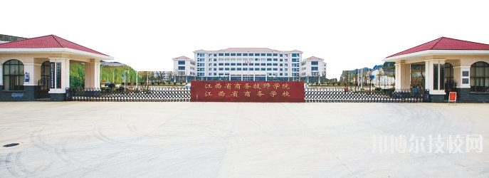 江西商務(wù)技師學(xué)院怎么樣、好不好