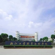 浙江工業(yè)職業(yè)技術(shù)學(xué)院