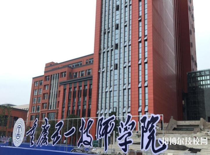 重慶五一高級(jí)技工學(xué)校怎么樣、好不好