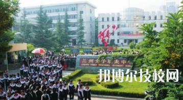 蘭州女子中等專業(yè)學(xué)校2020年報(bào)名條件、招生要求、招生對(duì)象