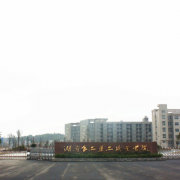 湖南食品藥品職業(yè)學院