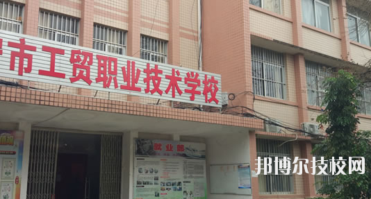 南寧工貿(mào)職業(yè)技術(shù)學校2020年報名條件、招生要求、招生對象