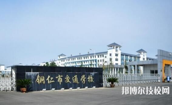 銅仁交通學(xué)校怎么樣、好不好