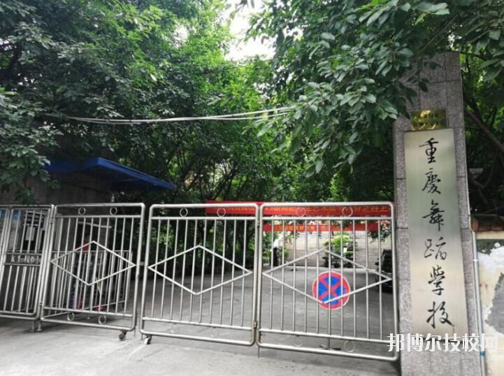 重慶舞蹈學(xué)校怎么樣、好不好