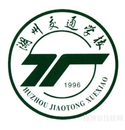 湖州交通學(xué)校怎么樣、好不好