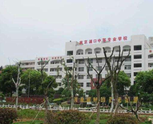 南京浦口中等專業(yè)學(xué)校怎么樣、好不好