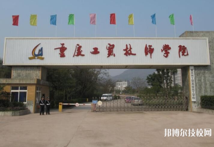 重慶工貿(mào)技師學(xué)院2020年報(bào)名條件、招生要求、招生對象