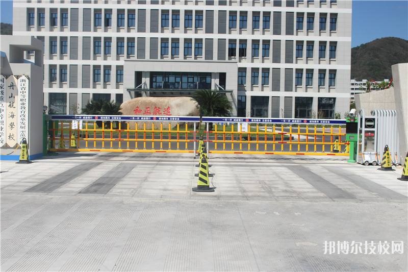 舟山航海學(xué)校怎么樣、好不好