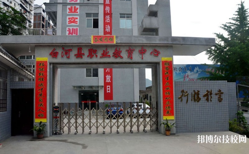 白河縣職業(yè)教育中心2020年報名條件、招生要求、招生對象 