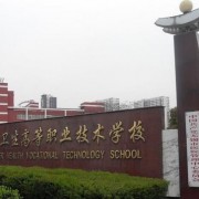 無錫衛(wèi)生高等職業(yè)技術(shù)學(xué)校