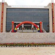 云南曲靖應(yīng)用技術(shù)學校