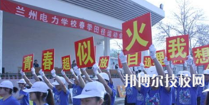 蘭州電力學(xué)校2020年報(bào)名條件、招生要求、招生對象