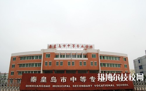 秦皇島中等專業(yè)學(xué)校2020年報(bào)名條件、招生要求、招生對(duì)象