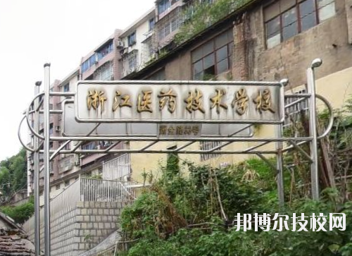 浙江醫(yī)藥技術(shù)學(xué)校怎么樣、好不好