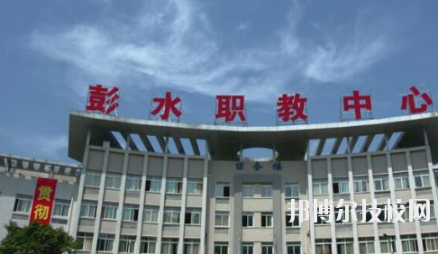 彭水職教中心2020年報(bào)名條件、招生要求、招生對象