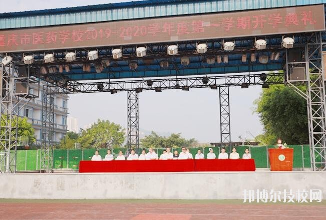 重慶醫(yī)藥學(xué)校怎么樣、好不好