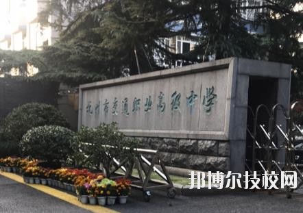 杭州市交通職業(yè)高級中學(xué)怎么樣、好不好