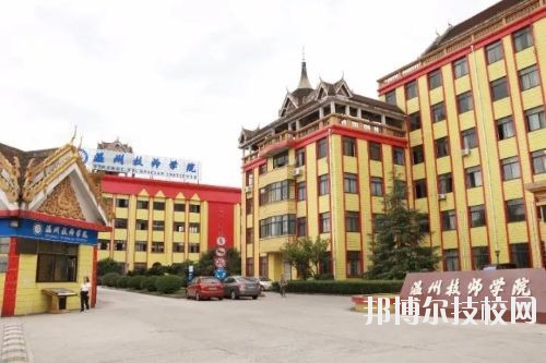 溫州技師學(xué)院2020年報(bào)名條件、招生要求、招生對(duì)象