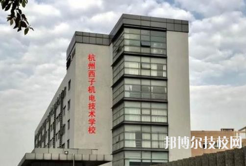 杭州西子機(jī)電技術(shù)學(xué)校2020年報(bào)名條件、招生要求、招生對(duì)象